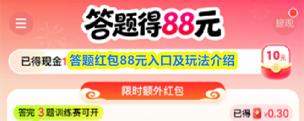 答题红包88元轻松抢 入口攻略大揭秘 快速进入方法详解