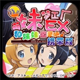 我的妹妹制造EX汉化版