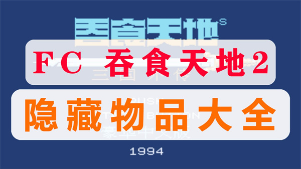 吞食天地2秘藏宝藏大揭秘  指南攻略图文详解