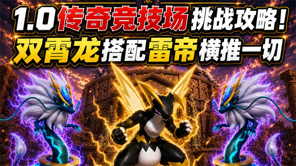 幻兽帕鲁1.0强队阵容揭秘 赢在起跑线